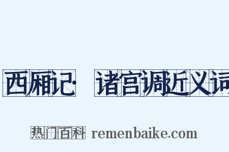 西厢记·诸宫调近义词是什么意思的图片